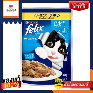 เฟลิกซ์ อาหารแมวโต ไก่ในเยลลี่ 70 กรัมFELIX ADULT CHICKEN POUCH 70G