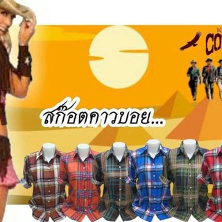 เสื้อเชิ้ตลายสก๊อต คาวบอย