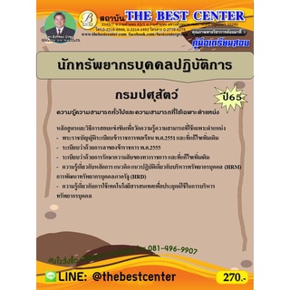 คู่มือสอบนักทรัพยากรบุคคลปฏิบัติการ กรมปศุสัตว์ ปี 65