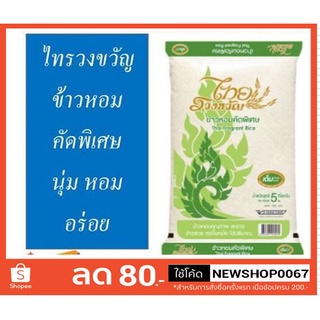 ไทยรวงขวัญ ข้าวหอมคัดพิเศษ ข้าวสาร ข้าวหอม บรรจุ 5กิโลกรัม +++Thai Rung Khwan Rice 5kg+++