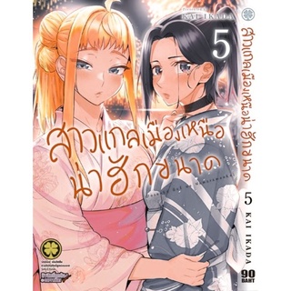 (แพ็คชุด) สาวแกลเมืองเหนือน่าฮักขนาด เล่ม1-5