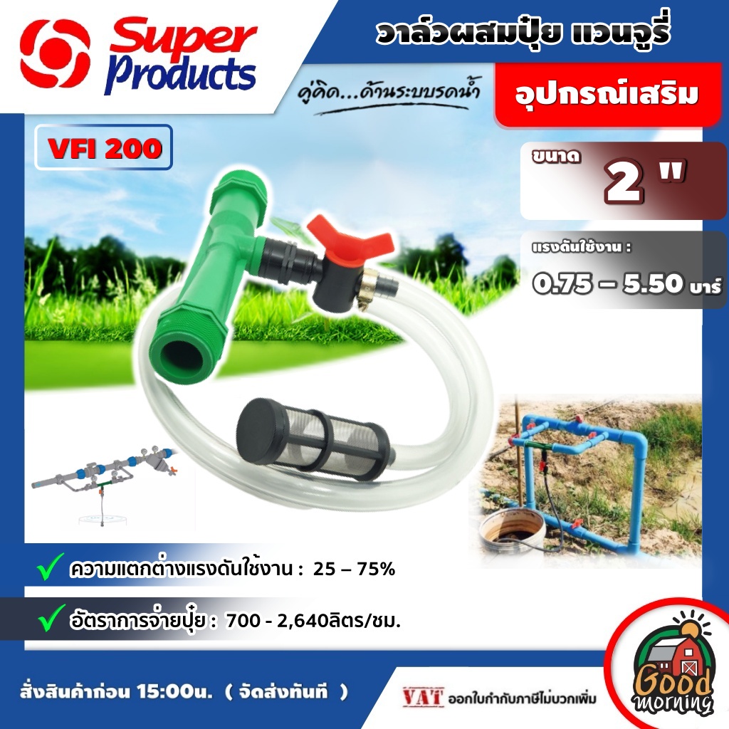 SUPER ชุดวาล์วผสมปุ๋ย Ventury VFI Super Products ขนาด 2 นิ้ว แวนจูรี่ ดูดปุ๋ย ซุปเปอร์โปรดักส์ ส่งฟรีทั่วไทย เก็บเงิน