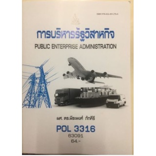 POL3316 [(PS368) (PA333)] 65105 การบริหารรัฐวิสาหกิจ