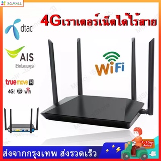 【เตรียมจัดส่ง+ประกัน】เราเตอร์ใส่ซิม 4G ตัวปล่อยสัญญาณ WiFi  ทรู AIS DTAC TrueMove เสียบใช้เลย ไม่ติดตั้ง Wireless router