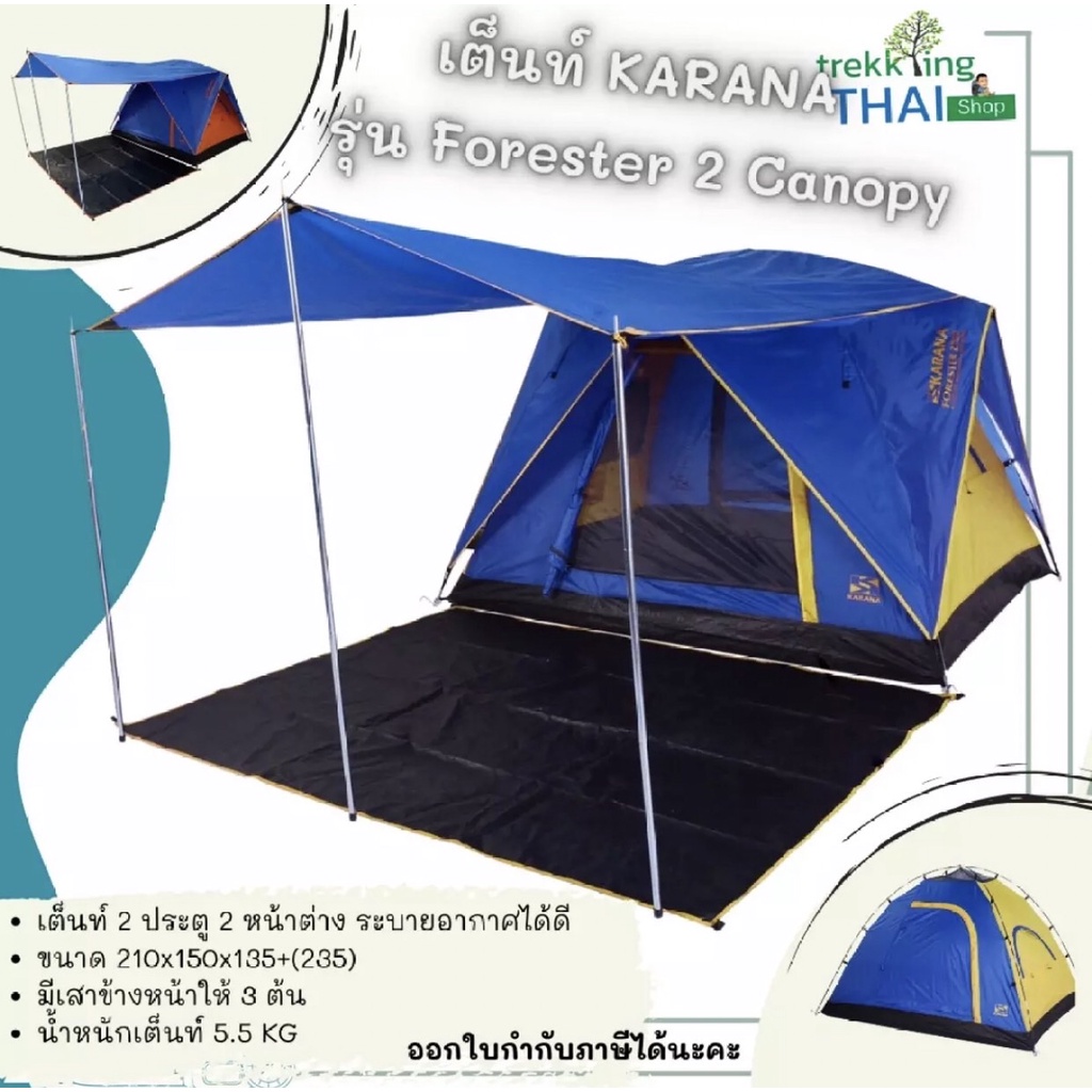 เต็นท์ KARANA Forester 2 Canopy Tent ขนาด 210x150x135+(235) ซม. เต็นท์ราคาถูก เต็นท์นอน 2 คน เต็นท์นอนเดินป่า