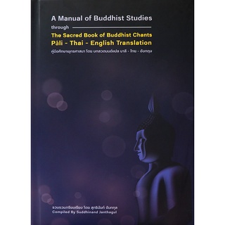 Se-ed (ซีเอ็ด) : หนังสือ คู่มือศึกษาพุทธศาสนา โดย บทสวดมนต์แปล บาลี-ไทย-อังกฤษ (ปกแข็ง)