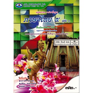 ภาษาไทย ม.5 เล่ม 1 เอมพันธ์ /72.- /9786160713141