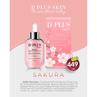 เซรั่ม D plus skin ไฮยา Sakura super hyaluronic เซรั่มคุณก้ง ดีพลัสสกิน ของแท้100% มีบัตรตำแทนจำหน่าย