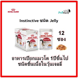 [12ซอง]​ Royal Canin instinctive jelly อาหารแมว แมวทานยาก อายุ 4-12เดือน 85กรัม cat food pouch อาหารแมวเปียก อาหารเปียก