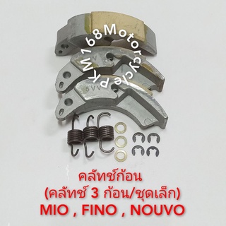 ครัช 3 ก้อน MIO , FINO , NOUVO ชุดเล็ก