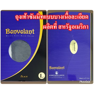 Bonvolant (สีดำ) แบบบาง microsoft บงโวลอง ถุงเท้าเพื่อสุขภาพ summit queen ซัมมิท ควีน แก้ปวด เมื่อย  เส้นเลือดขอด