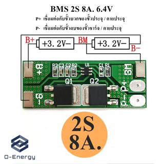 BMS 2S 8A. 6.4V ป้องกันแบตเตอรี่ Lithium LiFePO4 ป้องกัน Overcharge Overdischarge และป้องกันไฟฟ้าลัดวงจร