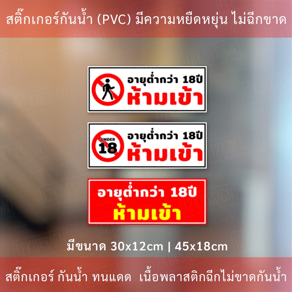ป้าย เด็กอายุต่ำกว่า 18 ปี ห้ามเข้า เป็นสติ๊กเกอร์กันน้ำ ทนแดด