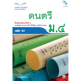 หนังสือเรียนดนตรี ม.4 เล่ม 2   รหัสสินค้า2504308130  BY MAC EDUCATION (สำนักพิมพ์แม็ค)