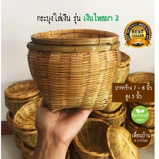 กระบุงใส่เงิน กระจาดใส่เงินทอน กระบุงเงินทอน ตะกร้าใส่เงิน