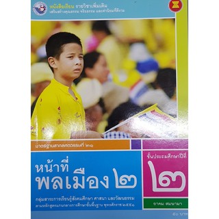 หน้าที่พลเมือง ป.2 (เพิ่มเติม) พว อาคม สมพามา