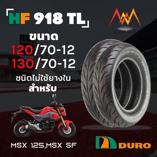 ยาง MSX KSR ชุด 2 เส้น Duro ขอบ 12 HF918 TL [ หน้า 120/70-12 หลัง 130/70-12 ]