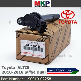 ***ราคาพิเศษ***  คอยล์จุดระเบิดแท้ รหัส 90919-02258  Toyota  ALTIS 2010-2018 เครื่อง Dual