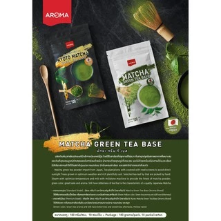 Aroma ชาเขียว มัทฉะ Matcha Green Tea Base มัทฉะกรีนทีเบส (100 กรัม/1ซอง)