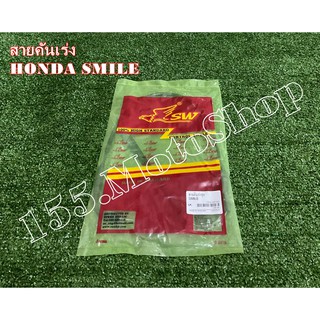 สายคันเร่งชุดใหญ่ HONDA SMILE สินค้าคุณภาพแท้โรงงาน