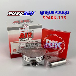 ลูกสูบแหวนชุด SPARK-135 (AIR PISTON)