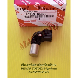 เซ็นเซอร์เพลาข้อเหวี่ยงตัวบน DENSO TOYOTA Vigo ดีเซล NO:90919-05025