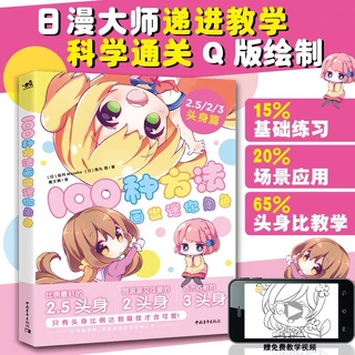 หนังสือสอนวาดรูปการ์ตูนสไตล์จิบิ Chibi น่ารักๆ หนังสือสอนวาดมังงะ อนิเมชั่น อนิเมะ ญี่ปุ่น หนังสือศิลปะ