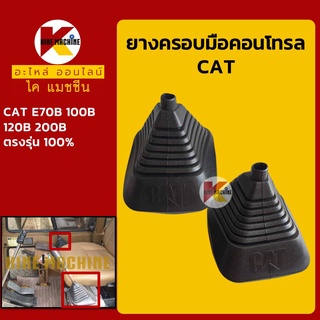 ยางคอนโทรล แคท CAT E70B/100B/120B/200B ยางครอบ/ยางหุ้มมือคอนโทรล อะไหล่-ชุดซ่อม แมคโค รถขุด รถตัก