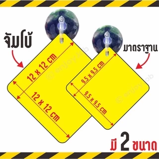 จุ๊บป้าย "ระวังชนกระจก"ขนาดมาตราฐาน 9.5 x 9.5 cm. มีจุ๊บสำหรับติดกระจก มีจุ๊บสำหรับติดกระจก