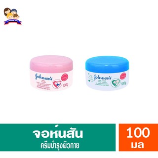 จอห์นสัน เบบี้ครีม บำรุงผิวกาย กระปุก 100 กรัม