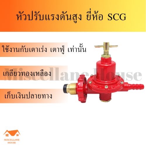 หัวปรับแก๊สสูง SCG หัวปรับแรงดันสูง หัวแก้สเตาแม่ค้า หัวปรับแรงแก้ส หัววาล์วถังแก๊ส วาล์วหัวถังแก๊ส หัวเร่งแก้ส
