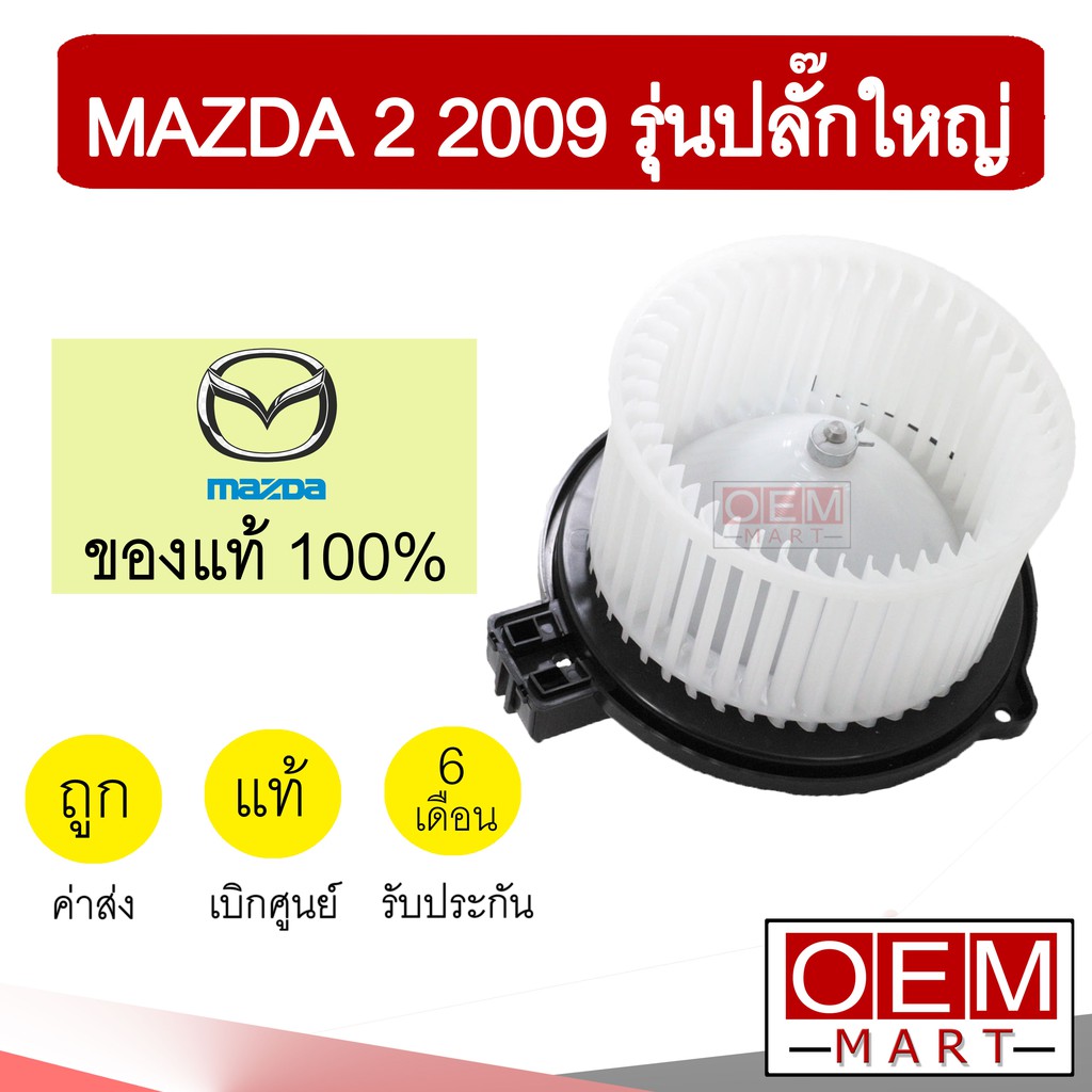 โบลเวอร์ แท้ มาสด้า2 2009 ฟอร์ด เฟียสต้า  รุ่นปลั๊กใหญ่ โบเวอร์ แอร์รถยนต์ BLOWER MAZDA2 FIESTA DN20