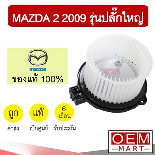 โบลเวอร์ แท้ มาสด้า2 2009 ฟอร์ด เฟียสต้า  รุ่นปลั๊กใหญ่ โบเวอร์ แอร์รถยนต์ BLOWER MAZDA2 FIESTA DN20 171