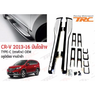 TRCCR-V 2013 2014 2015 2016 บันไดข้าง TYPE-C (ทรงห้าง) OEM อลูมิเนียม งานนำเข้า