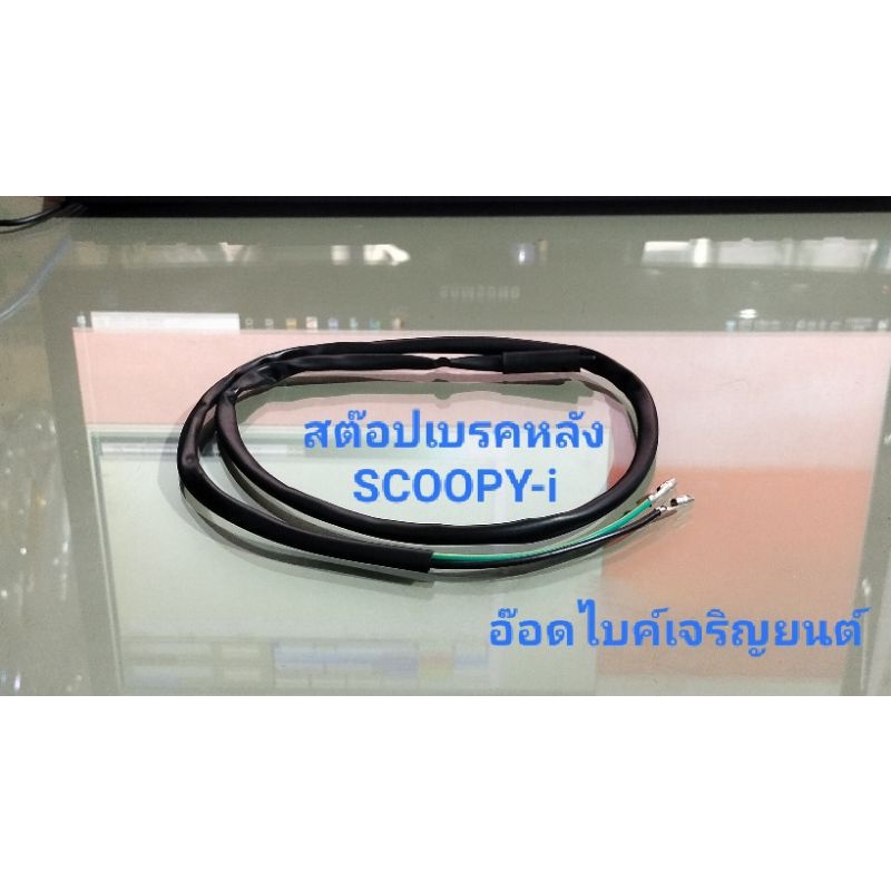 สต๊อปเบรคหลัง SCOOPY-i ทดแทนอะไหล่เดิม