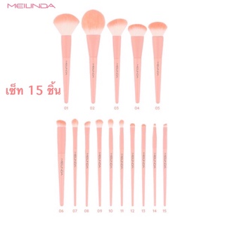 ยกเซ็ท 15 ชิ้น MEILINDA ชุดแปรง Perfect Pastel Brush 15 ชิ้น (ในเซต มี 15 เบอร์ )