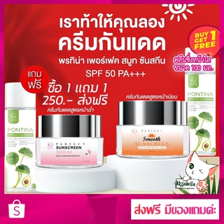 [ส่งฟรี] แถมฟรี คลีนซิ่ง 100มล. ครีมกันแดด พรทิน่า สูตรหน้าเนียน และ สูตรหน้าฉ่ำ ของแท้ 100%