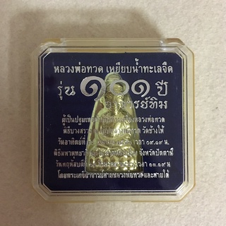 หลวงพ่อทวดเหยียบน้ำทะเลจืด รุ่น101ปี วัดช้างให้ จ.ปัตตานี ปี2556