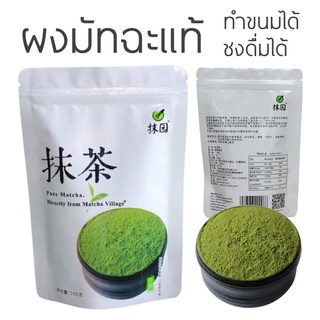 Organic Matcha ผงมัทฉะ มัทฉะแท้ 100% ผงชาเขียว บราวนี่ ผงมัจฉะ ผงมัสฉะ ทำขนมได้ เบเกอรี่ ชาเขียว คีโต muji มูจิ ช้อนมูจิ