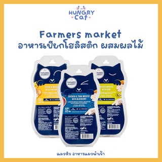 [พร้อมส่ง❗️] Farmers Market อาหารเปียกโฮลิสติก ผสมผลไม้หลายชนิด ขนาด 175g 🥝 | แมวหิว