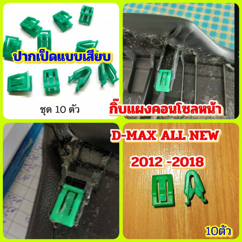 10ตัวกิ๊บแผงหน้าคอนโซลIsuzu Allnew Dmax 2012-2018