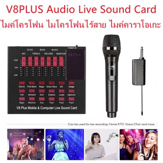 V8PLUS Audio Live Sound Card ไมค์โครโฟน ไมโครโฟนไร้สาย ไมค์คาราโอเกะ ไมโครโฟนแบบพกพา พร้อมเครื่องรับสัญญาณ Wireless Micr