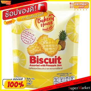 🔥ยอดนิยม!! Bakerry House บิสกิตสอดไส้ เบเกอร์รี่เฮ้าส์ แยมสับประรด ขนาด 70กรัม ยกแพ็ค 4ถุง Biscuit คุกกี้ บิสกิต