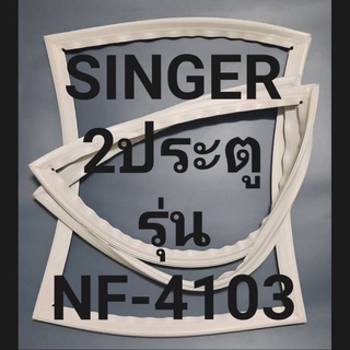 ขอบยางตู้เย็น singer 2 ประตูรุ่นNF-4103ชิงเกอร์