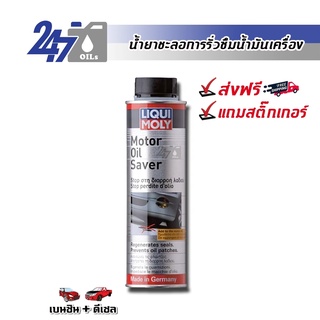 [โค้ด OILSEPลด฿130] LIQUI MOLY MOTOR OIL SAVER น้ำยาชะลอการรั่วซึมน้ำมันเครื่อง ฟื้นฟูสภาพซีลยาง MOTOR OIL SAVER