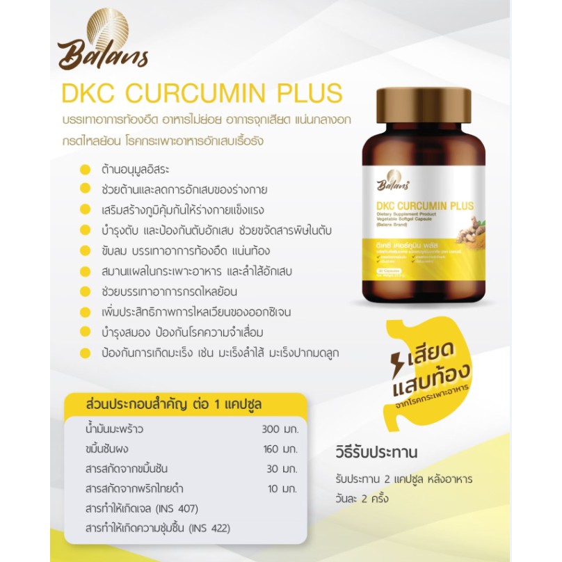 ฺBalans DKC CURCUMIN PLUS บาลานซ์ ดีเคซี เคอร์คูมิน พลัส เจ้าแรกที่รวมเอาสารสกัดขมิ้นชัน 30 cap ฟรีโ