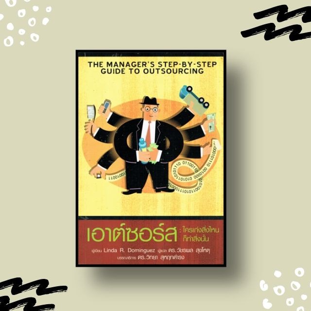 หนังสือ เอาต์ซอร์ส กลยุทธ์ผ่าโลกธุรกิจ : The Outsourcing Revolution