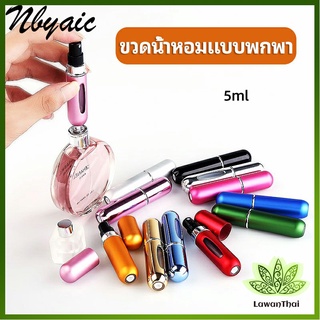 Lawan ขวดน้ำหอม ขนาด 5 ml พกพาสะดวก   perfume bottle