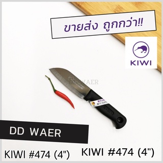 KIWI มีด มีดทำอาหาร มีดหั่น มีดสับ มีดทำครัว (No.474 ด้ามดำ)