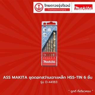 MAKITA ชุดดอกสว่านเจาะเหล็ก HSS-TIN 6ชิ้น D-44183 |ชุด| TTR Store